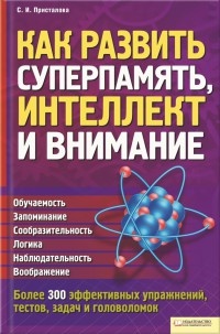 Книга Как развить суперпамять, интеллект и внимание