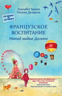 Книга Французское воспитание. Метод мадам Дольто