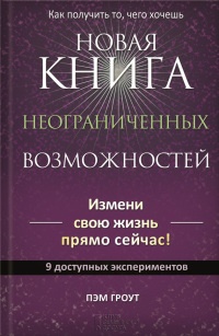 Книга Новая книга неограниченных возможностей