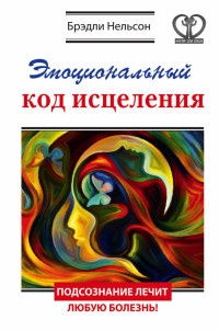 Книга Эмоциональный код исцеления. Подсознание лечит любую болезнь!