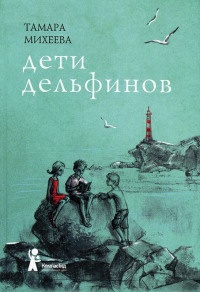 Книга Дети дельфинов