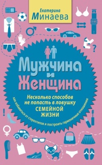 Книга Мужчина и женщина. Несколько способов не попасть в ловушку семейной жизни