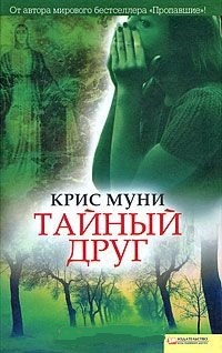 Книга Тайный друг