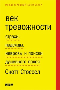 Книга Век тревожности. Страхи, надежды, неврозы и поиски душевного покоя