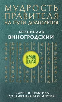 Книга Мудрость правителя на пути долголетия. Теория и практика достижения бессмертия