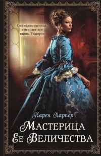 Книга Мастерица Ее Величества