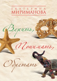 Книга Верить, понимать, обретать