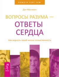 Книга Вопросы разума – ответы сердца. Как вернуть своей жизни осмысленность