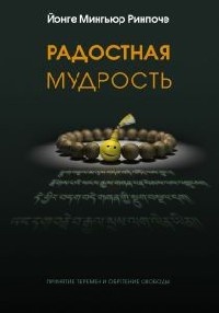 Книга Радостная мудрость. Принятие перемен и обретение свободы