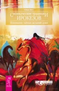 Книга Сновидческие традиции ирокезов. Понимание тайных желаний души