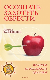 Книга Осознать. Захотеть. Обрести. От мечты до реальности один шаг