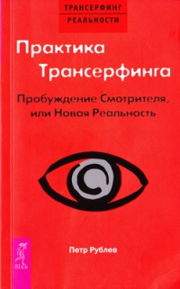 Книга Практика Трансерфинга. Пробуждение Смотрителя, или Новая Реальность