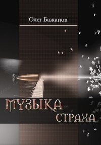 Книга Музыка страха