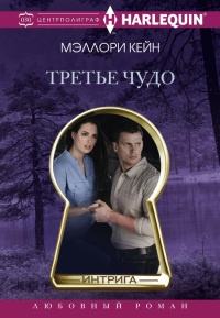 Книга Третье чудо