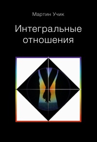 Книга Интегральные отношения