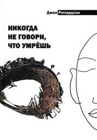 Книга Никогда не говори, что умрешь