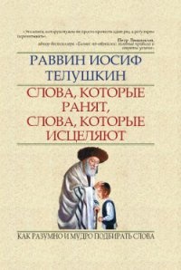 Книга Слова, которые ранят, слова, которые исцеляют. Как разумно и мудро подбирать слова