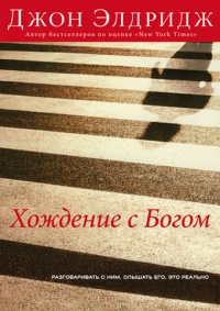 Книга Хождение с Богом. Разговаривать с Ним. Слышать Его. Это реально