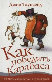 Книга Как победить Карабаса и не стать марионеткой в чужих руках