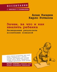 Книга Зачем, за что и как хвалить ребенка. Неожиданные результаты воспитания похвалой