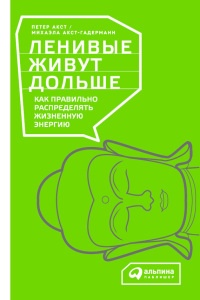 Книга Ленивые живут дольше. Как правильно распределять жизненную энергию