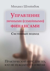 Книга Управление личными (семейными) финансами. Системный подход