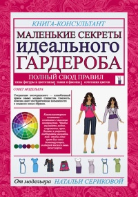 Книга Маленькие секреты идеального гардероба