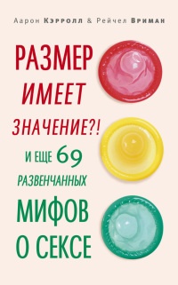 Книга Размер имеет значение?! И еще 69 развенчанных мифов о сексе