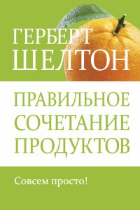 Книга Правильное сочетание продуктов