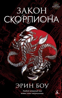 Книга Закон скорпиона