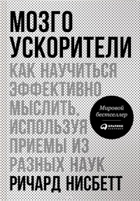 Книга Мозгоускорители. Как научиться эффективно мыслить, используя приемы из разных наук