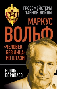 Книга Маркус Вольф. "Человек без лица" из Штази