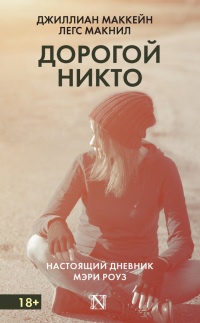 Книга Дорогой Никто. Настоящий дневник Мэри Роуз