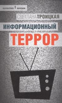 Книга Информационный террор. Воспринимать или жить?