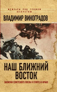 Книга Наш Ближний Восток. Записки советского посла в Египте и Иране