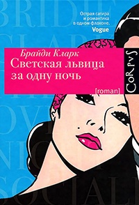 Книга Светская львица за одну ночь