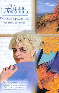 Книга Русская красавица. Анатомия текста