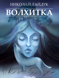 Книга Волхитка