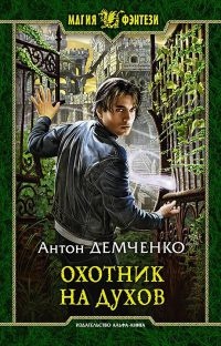 Книга Охотник на духов