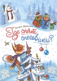 Книга Где спят снеговики?