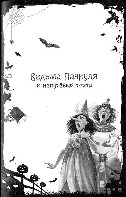 И снова Пачкуля! Большая книга приключений Непутевого леса