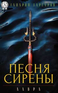 Книга Песня сирены