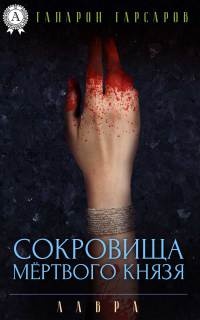 Книга Сокровища мёртвого князя