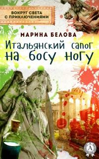 Книга Итальянский сапог на босу ногу