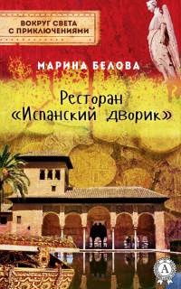 Книга Ресторан «Испанский дворик»