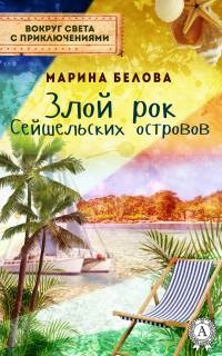 Книга Злой рок Сейшельських островов