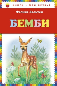 Книга Бемби