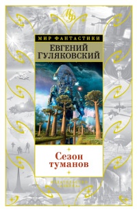 Книга Сезон туманов (сборник)