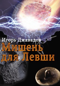 Книга Мишень для левши (сборник)