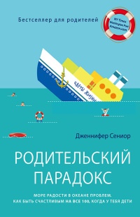 Книга Родительский парадокс. Море радости в океане проблем. Как быть счастливым на все 100, когда у тебя дети